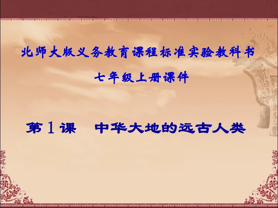 第一课中华大地的远古人类_第3页