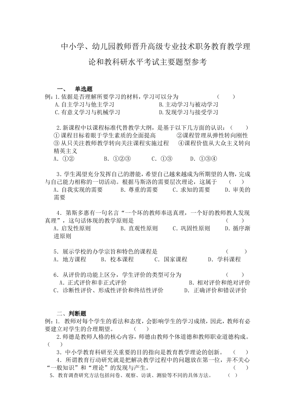 中小学幼儿园教师高级专业技术资格笔试主要题型参考_第1页