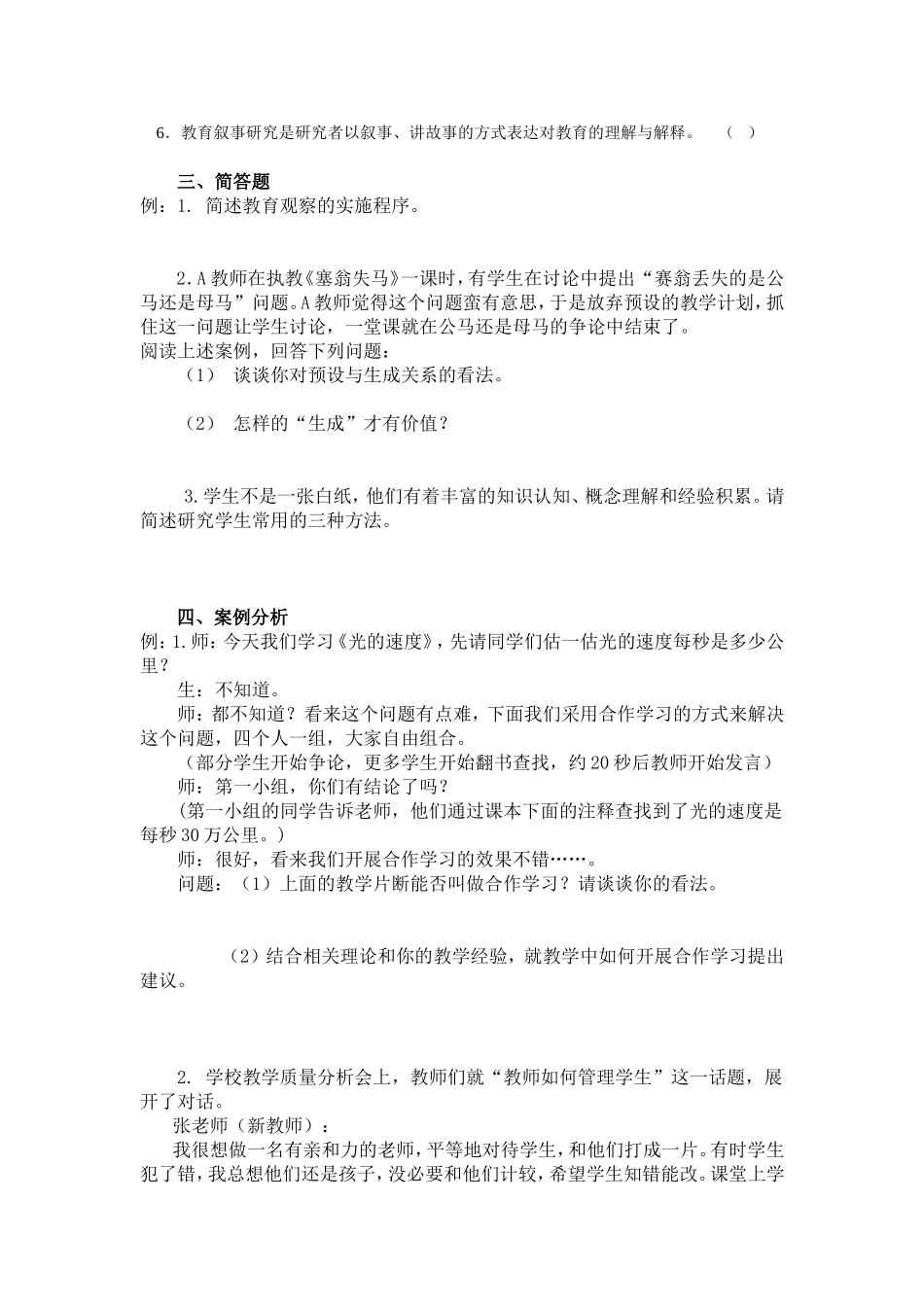 中小学幼儿园教师高级专业技术资格笔试主要题型参考_第2页