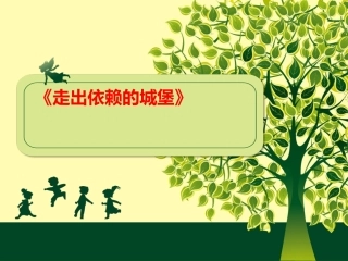 走出依赖的城堡