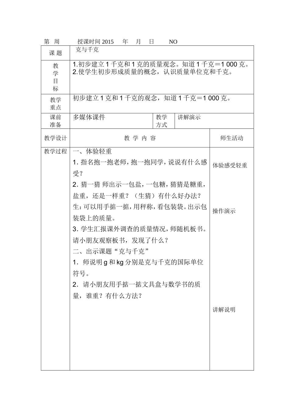 《克与千克》教案_第1页