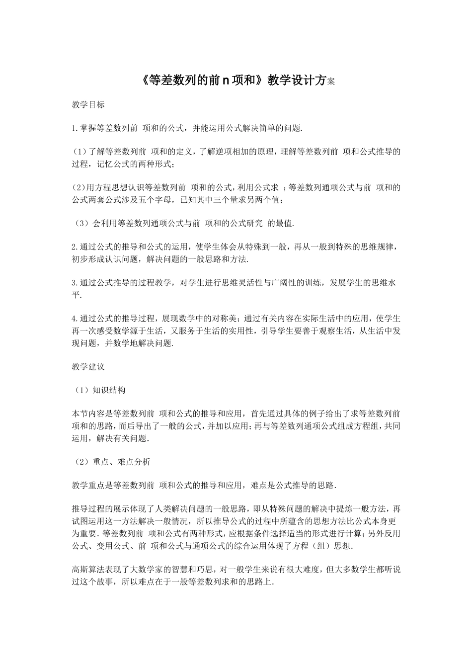 《等差数列的前n项和》教学设计方案_第1页