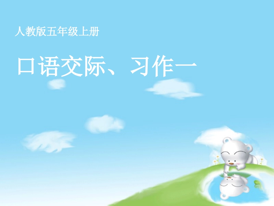 人教版五年级上册口语交际、习作一_第1页