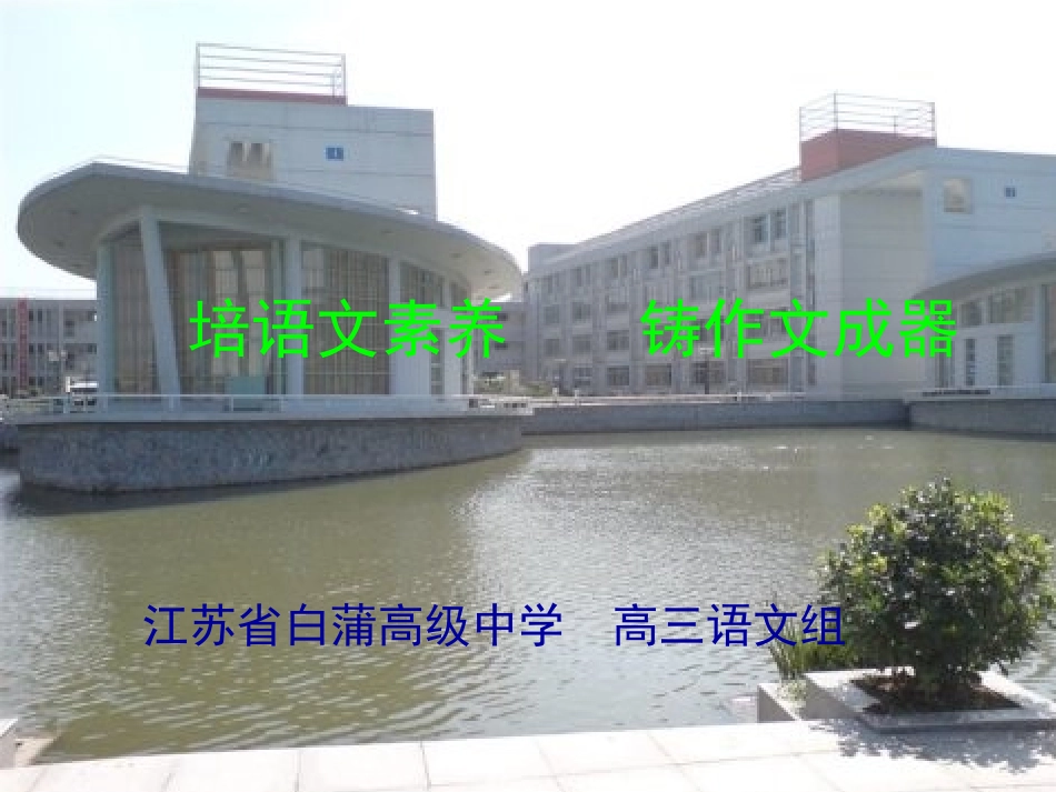 培语文素养铸作文成器_第1页
