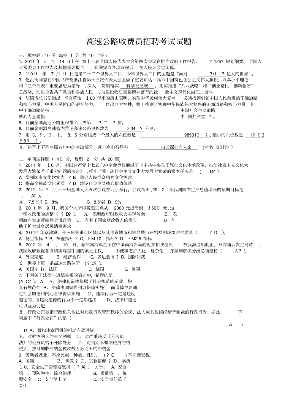 「高速公路收费员招聘考试试题」_第1页
