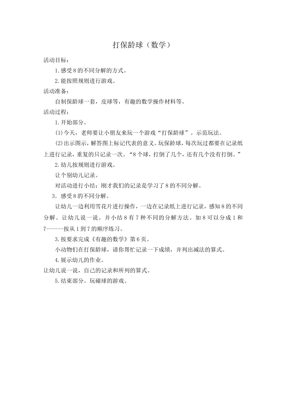 打保龄球（数学）_第1页