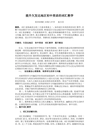 论文：提升欠发达地区初中英语的词汇教学