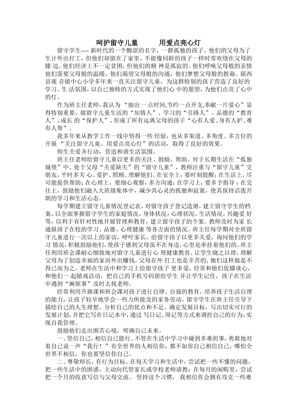 呵护留守儿童用爱点亮心灯_第1页