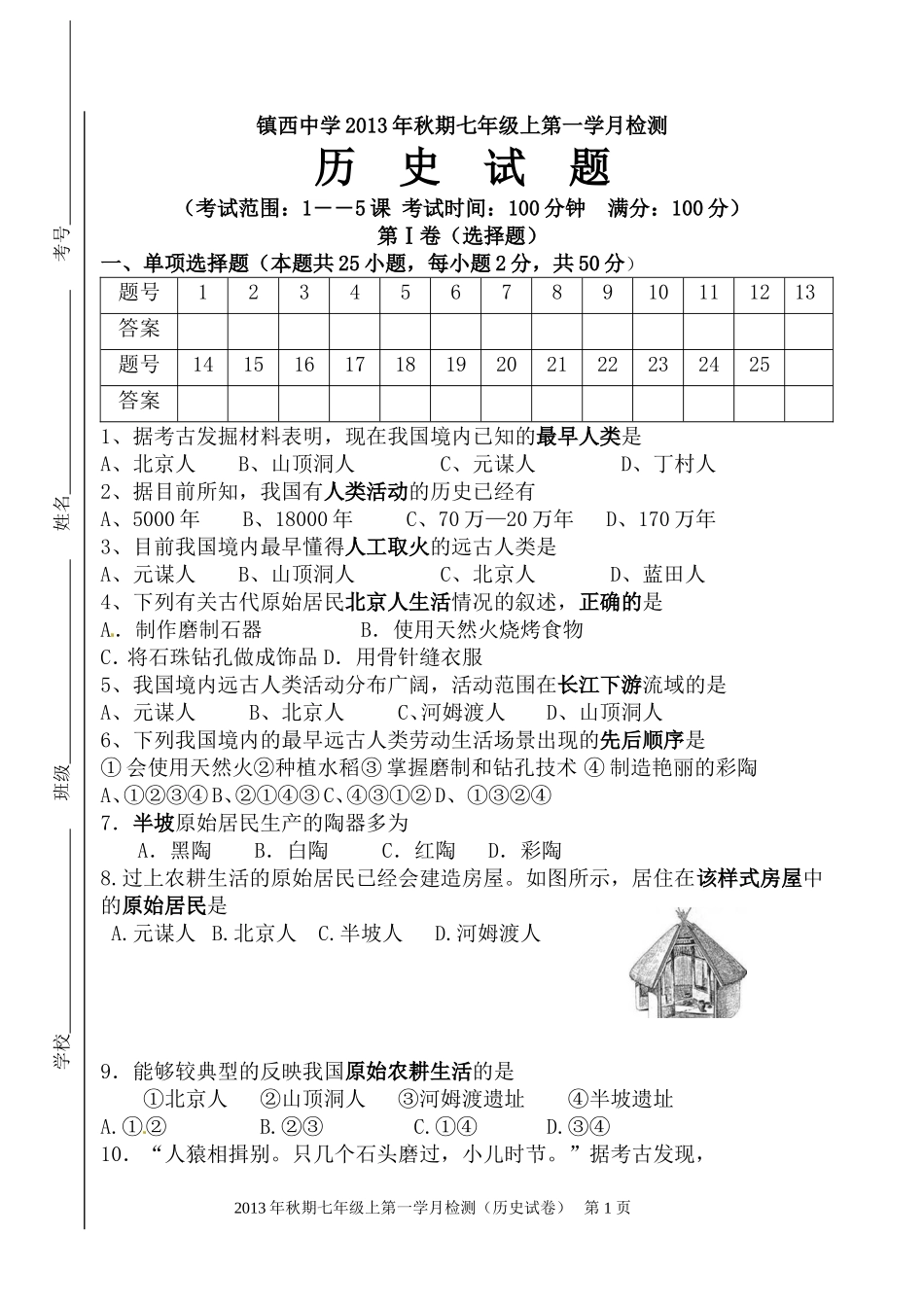 历史七上第一学月考试_第1页