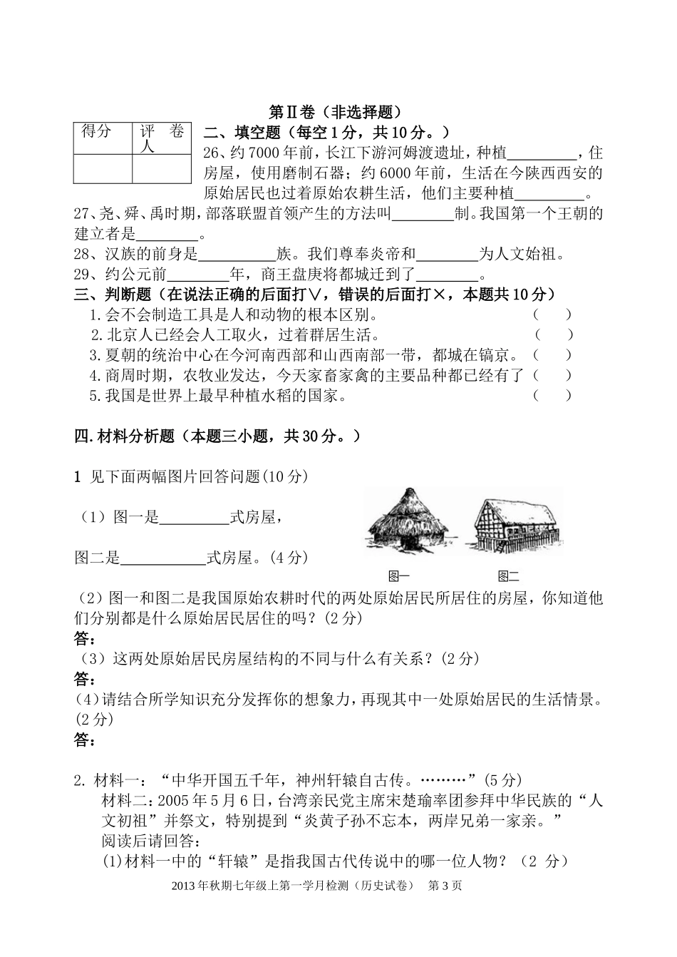 历史七上第一学月考试_第3页