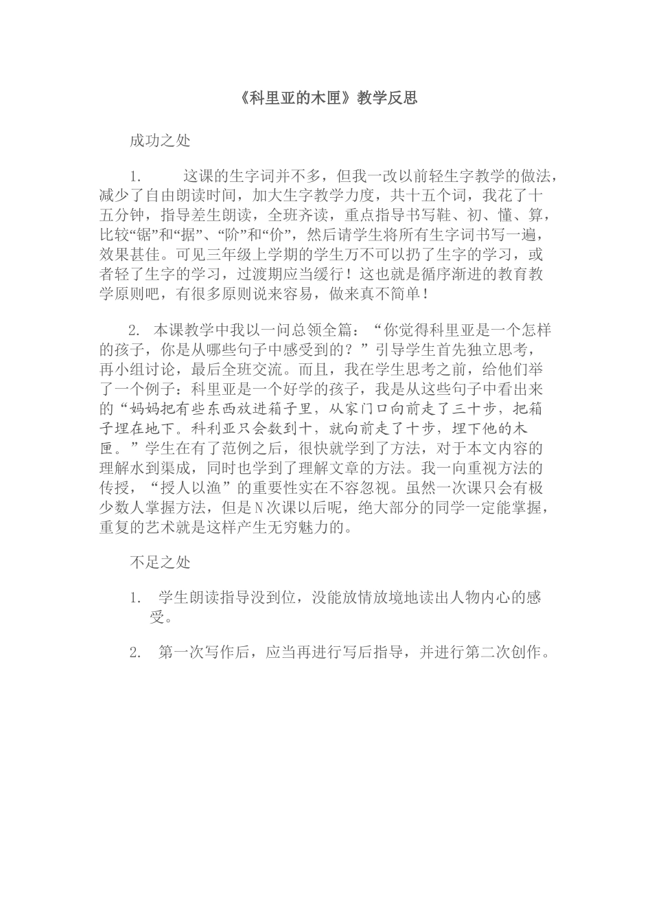科里亚的木匣教学反思_第1页