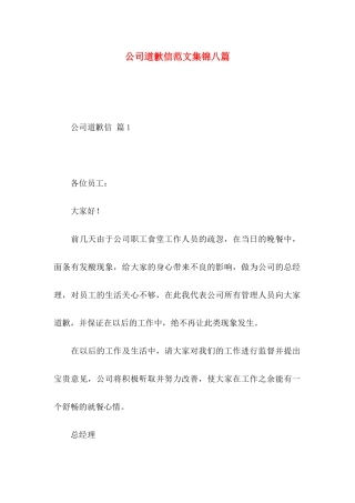 公司道歉信范文集锦八篇