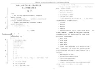 【100所名校】2018—2019学年天津天津新华中学高二上学期期末领航卷历史试题解析版