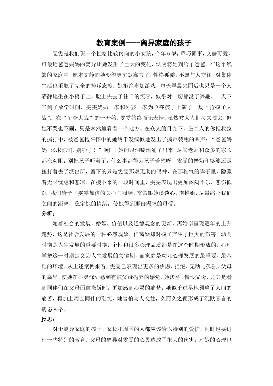 教育案例：离异家庭的孩子_第1页