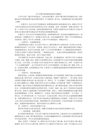 对小学数学新课程标准的自我解读