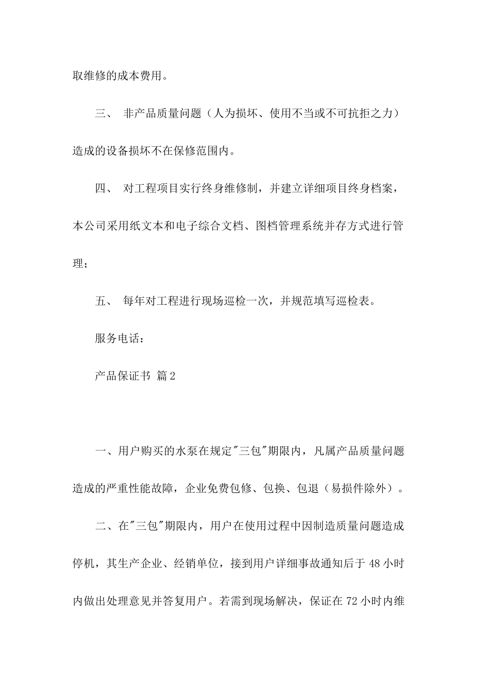 产品保证书范文集锦8篇_第2页