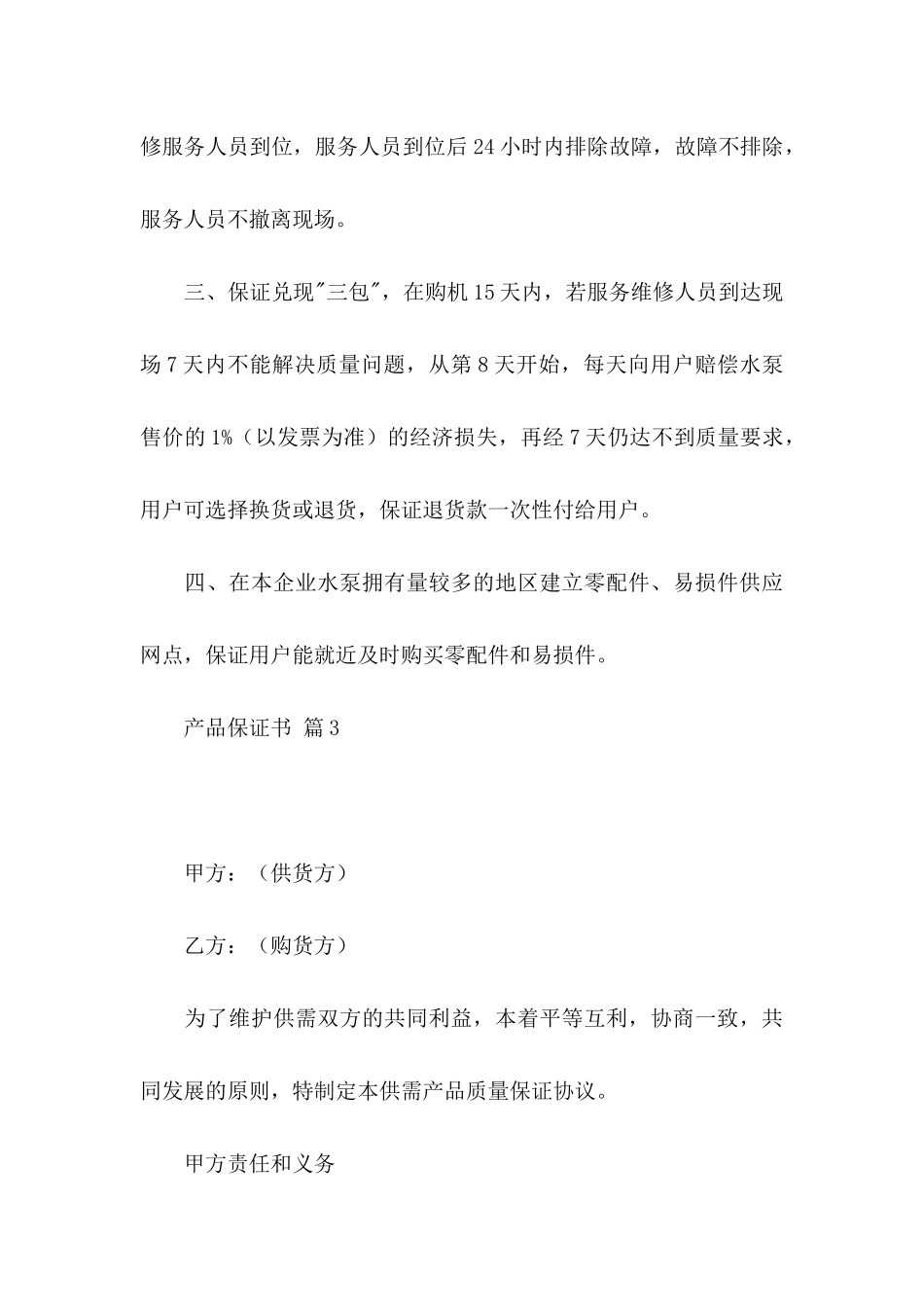 产品保证书范文集锦8篇_第3页