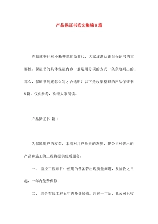产品保证书范文集锦8篇
