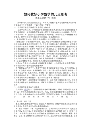 关于如何教好小学数学的几点思考—刘颍