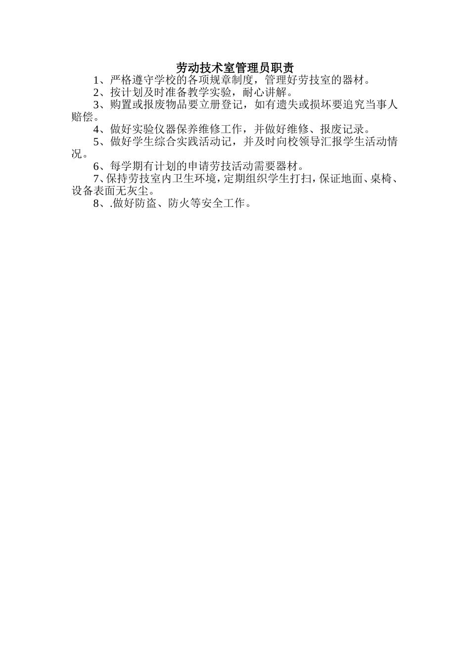 劳技室管理员岗位职责_第1页