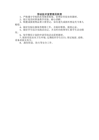 劳技室管理员岗位职责