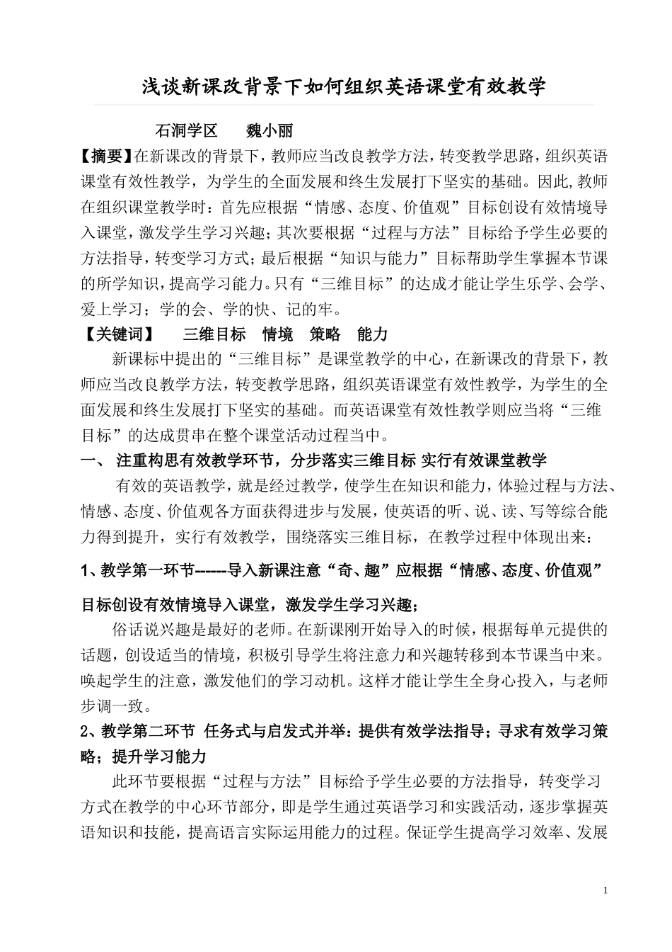 论新课改背景下如何组织英语课堂有效教学_第1页