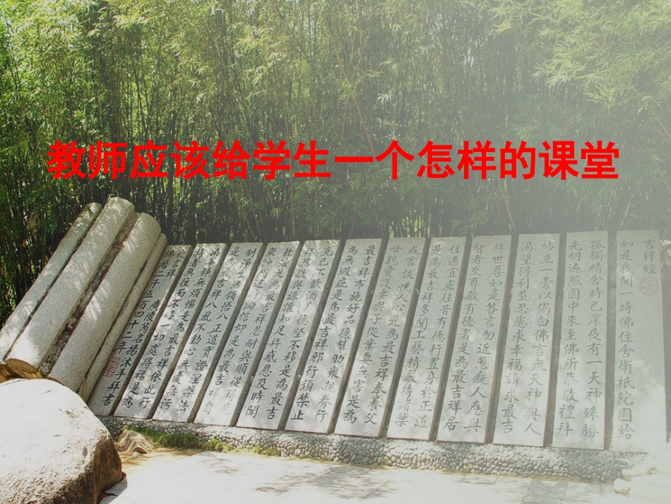 教师应该给学生一个怎样的课堂_第1页