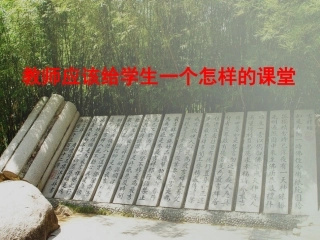 教师应该给学生一个怎样的课堂