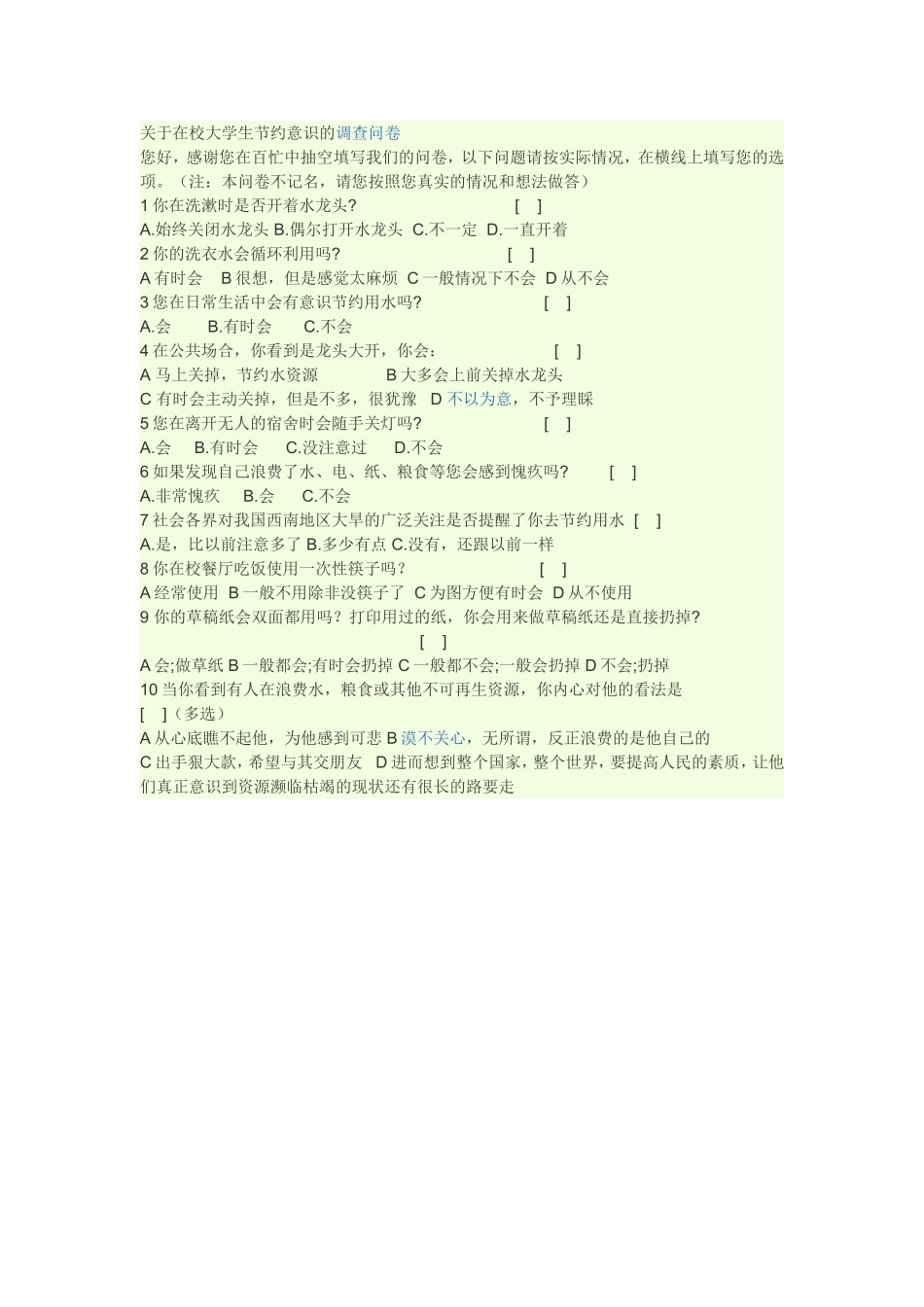 关于在校大学生节约意识的调查问卷_第1页