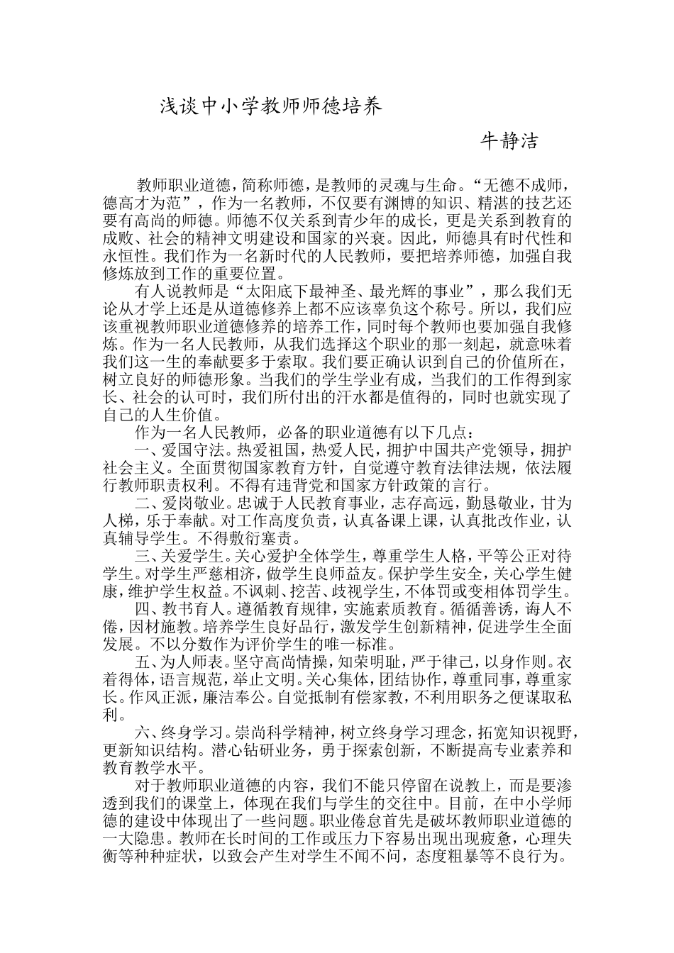 浅谈中小学教师师德培养_第1页