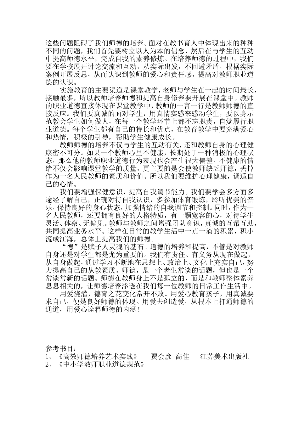 浅谈中小学教师师德培养_第2页