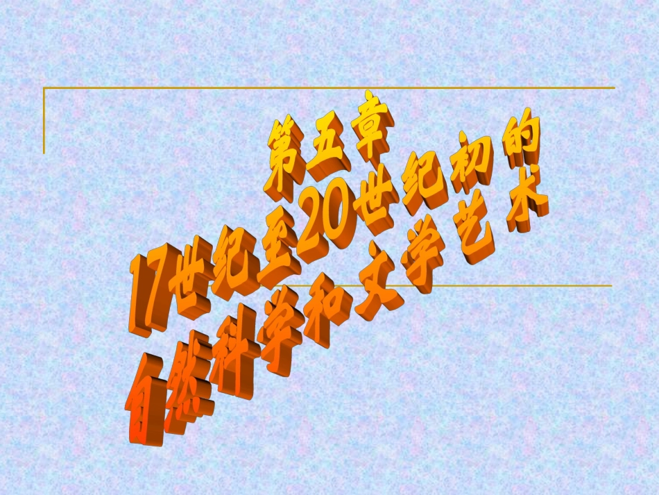 近代自然科学的发展_第1页