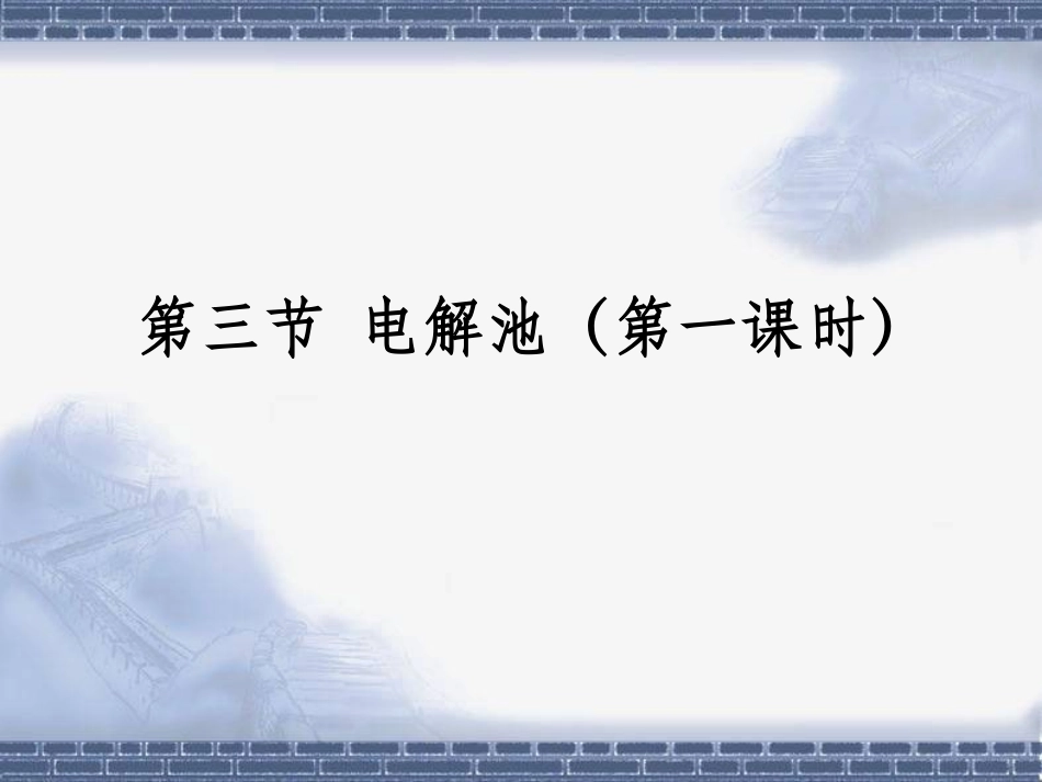 《电解池》第一课时参考课件_第1页