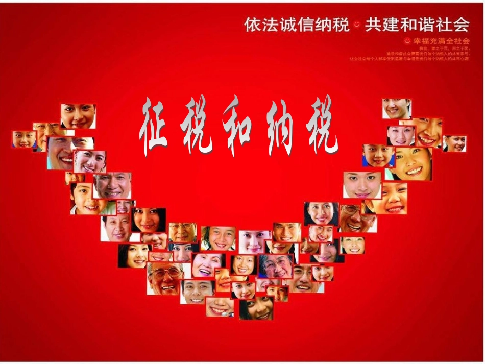 第三单元征税与纳税_第1页