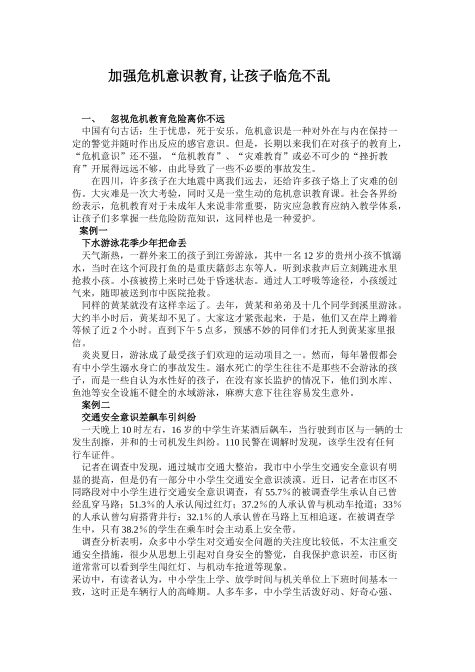 加强危机意识教育,让孩子临危不乱_第1页