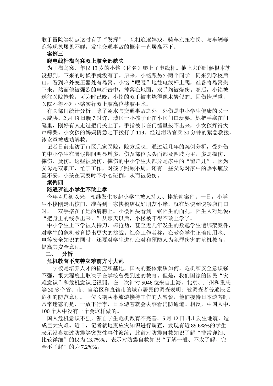 加强危机意识教育,让孩子临危不乱_第2页