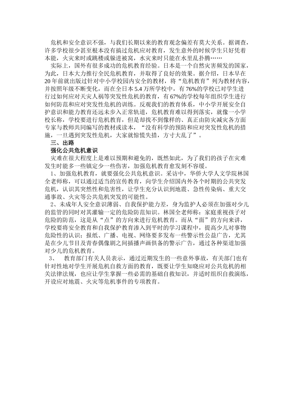 加强危机意识教育,让孩子临危不乱_第3页