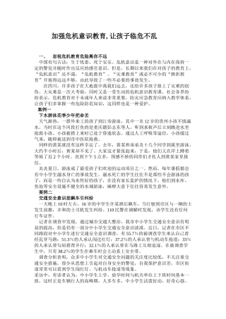 加强危机意识教育,让孩子临危不乱