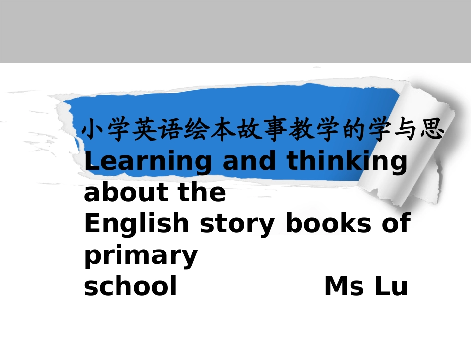 小学英语绘本故事教学的学与思_第1页