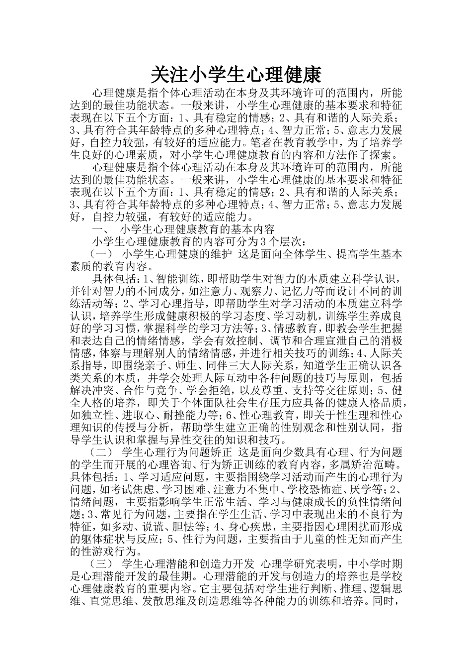 关注小学生心理健康_第1页