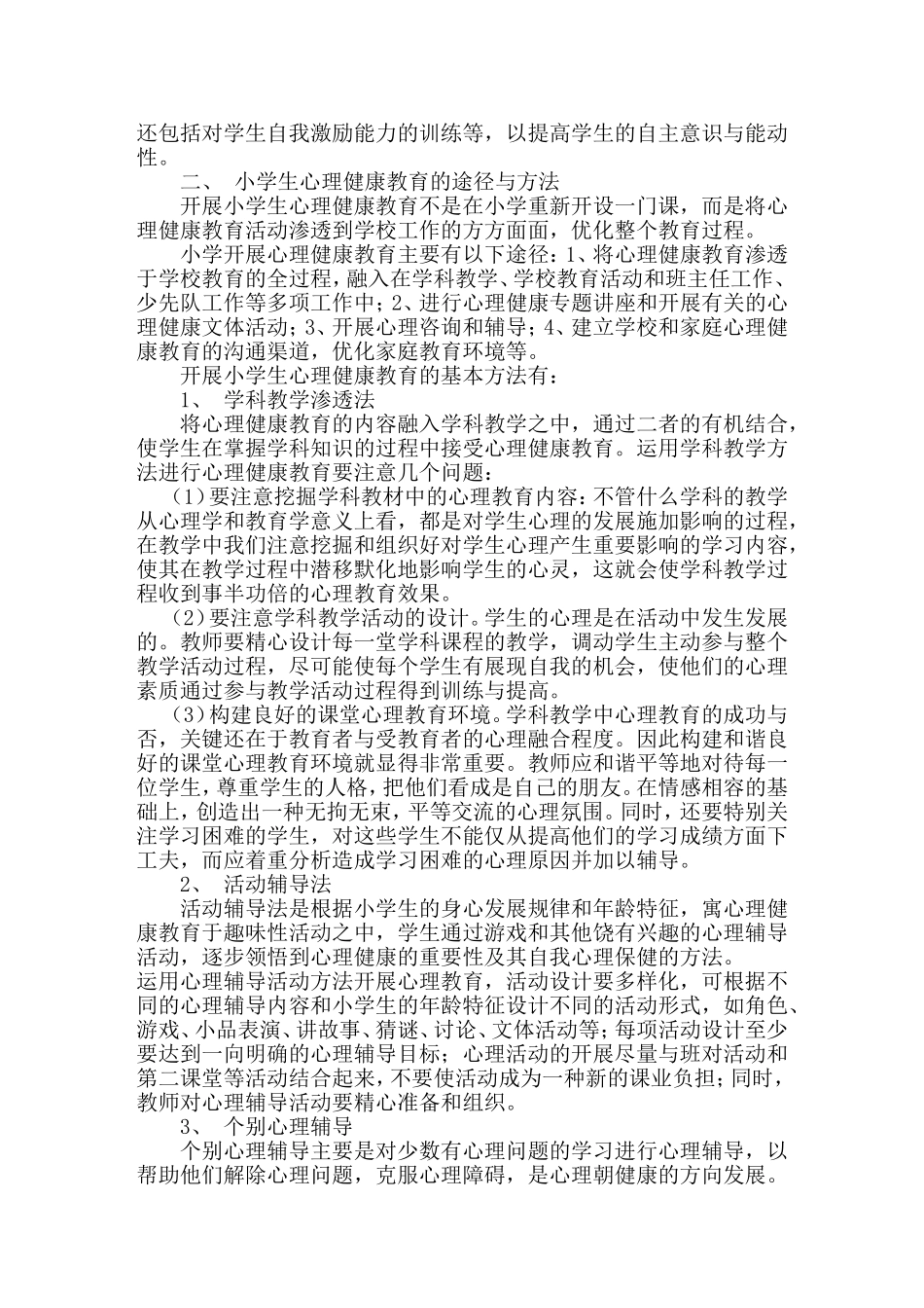 关注小学生心理健康_第2页