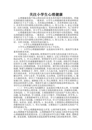 关注小学生心理健康