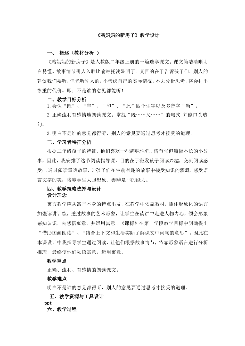 王智靓鸡妈妈教学设计_第1页