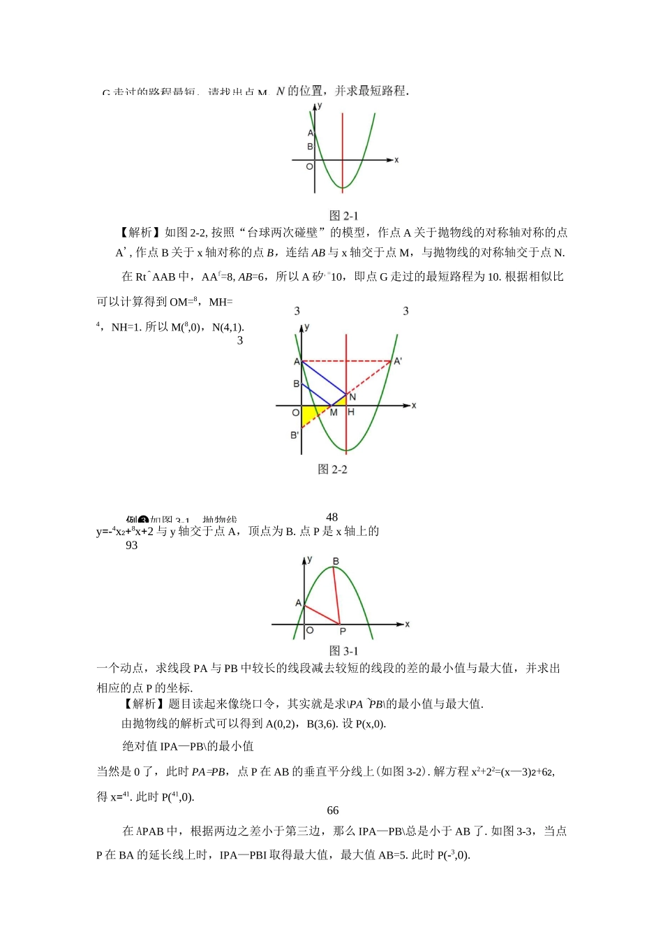 中考数学压轴题解题策略(7)-线段和差最值的存在性问题解题策略_第3页