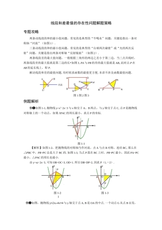 中考数学压轴题解题策略(7)-线段和差最值的存在性问题解题策略