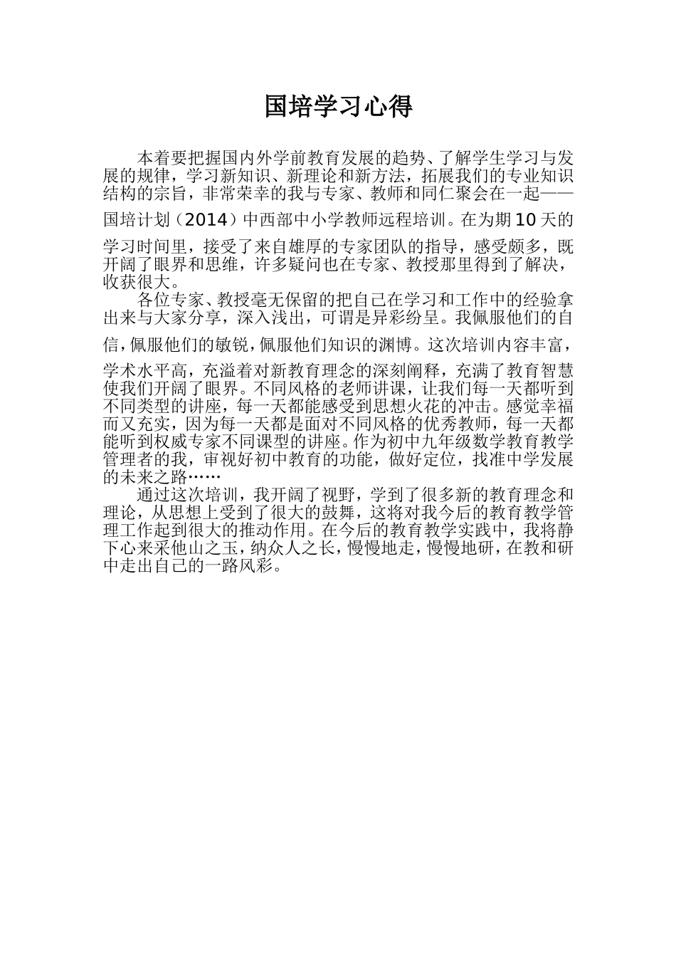 国培学习心得_第1页