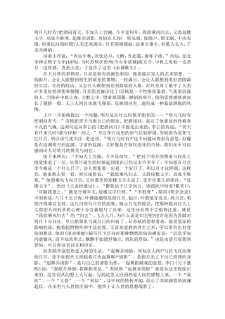 浅析苏轼《水调歌头》思想内容