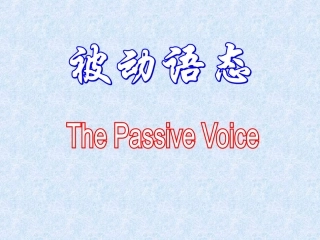 初中被动语态