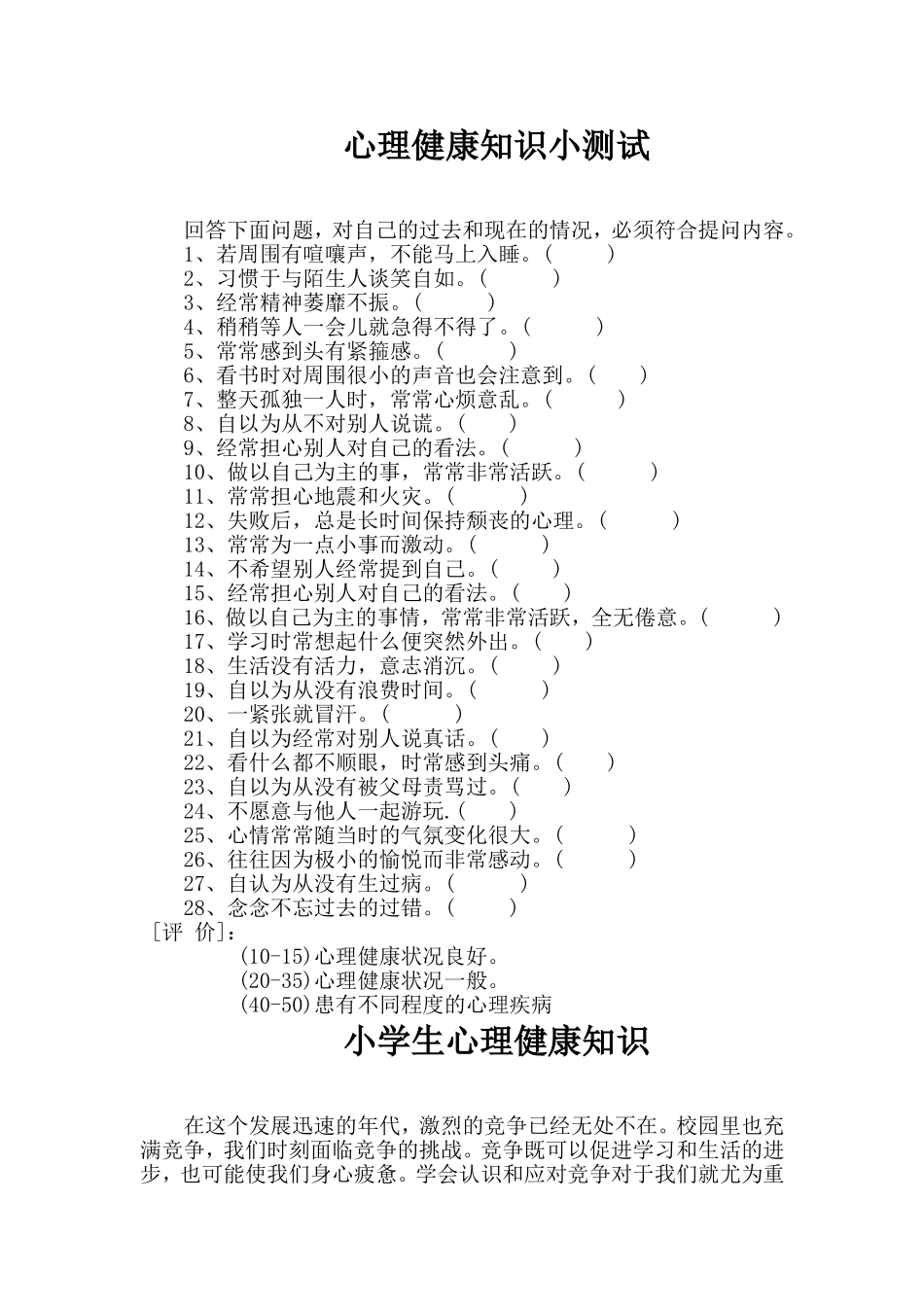 心理健康知识小测试_第1页