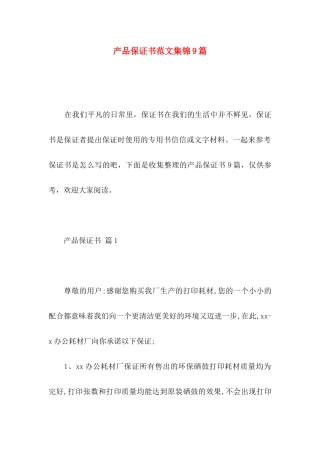 产品保证书范文集锦9篇